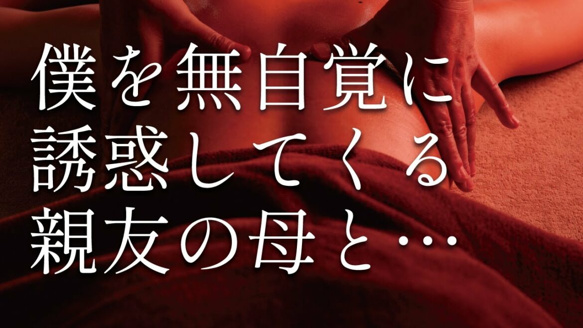 上品でしとやかな親友の母は、とんでもない人でした...