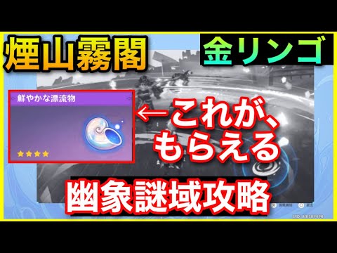 金リンゴ群島 煙山霧閣攻略やり方解説【原神】ありし日の春庭、強敵直面攻略!探索もサマータイムオデッセイGenshinImpactげんしんギミック隠し宝箱幻境のホラガイ入手方法フィッシュルスキンほら貝 金リンゴ群島 煙山霧閣攻略やり方解説【原神】ありし日の春庭、強敵直面攻略!探索もサマータイムオデッセイGenshinImpactげんしんギミック隠し宝箱幻境のホラガイ入手方法フィッシュルスキンほら貝