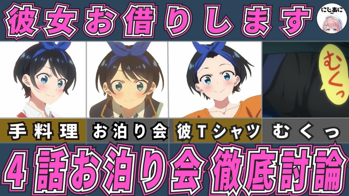 【彼女お借りします】かのかり2期4話！お泊り会徹底解説！ラブコメアニメおすすめ紹介！【2次元ラブコメ紹介所/にじあに】