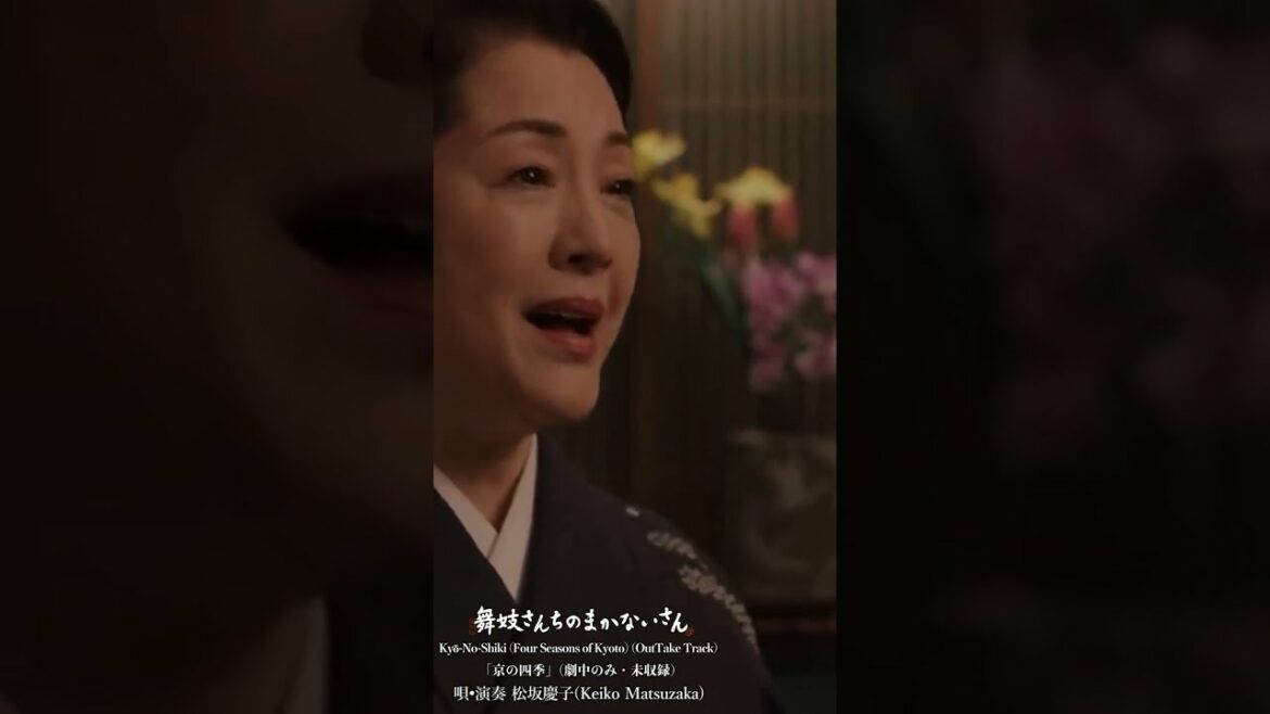 「京の四季」(劇中のみ・未配信) - 唄•演奏 松坂慶子