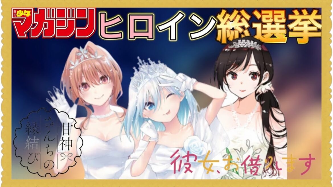【ラブコメ】ヒロイン総選挙について語りました。