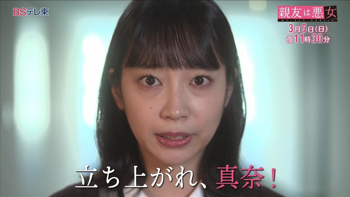 【予告】ドラマ「親友は悪女」第9話 | ＢＳテレ東