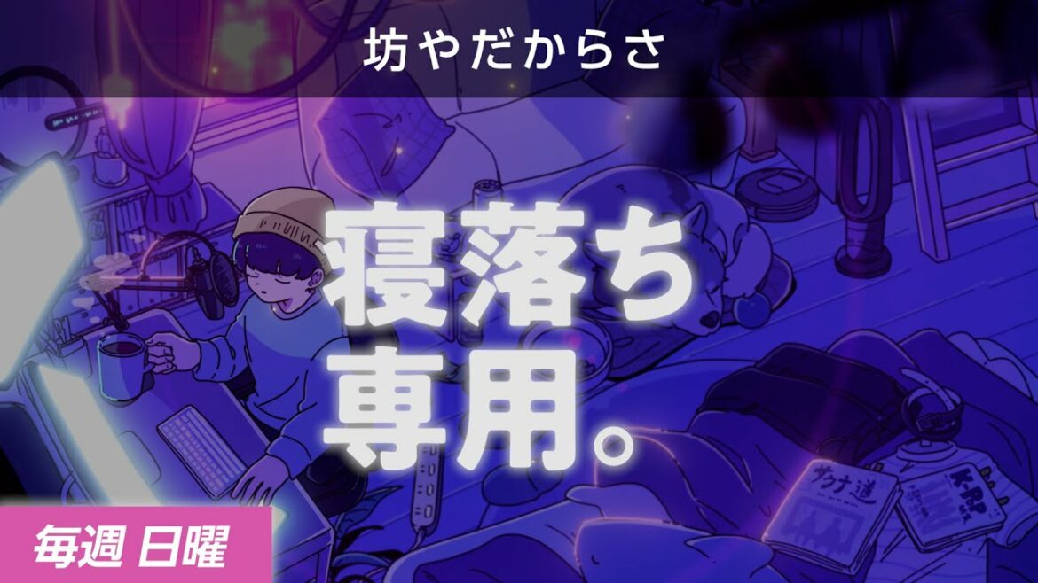 【睡眠導入】眠れるラジオ【眠くなる音楽と他愛もない話】 - みんな俺を置いていくな