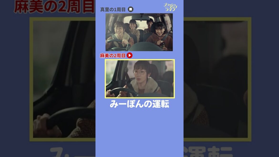 【#ブラッシュアップライフ】“みーぽんの運転”  脚本 #バカリズム #安藤サクラ #夏帆 #木南晴夏 #水川あさみ　#shorts