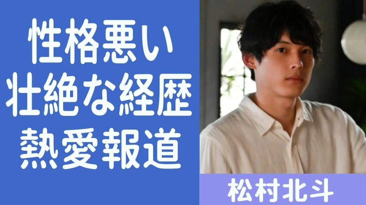 【解説】松村北斗の経歴・性格・好きなタイプについて！『恋なんて、本気でやってどうするの?』で出演している俳優の熱愛報道や歴代彼女についても...