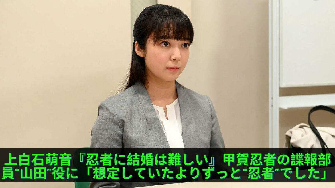 上白石萌音『忍者に結婚は難しい』甲賀忍者の諜報部員“山田”役に「想定していたよりずっと“忍者”でした」