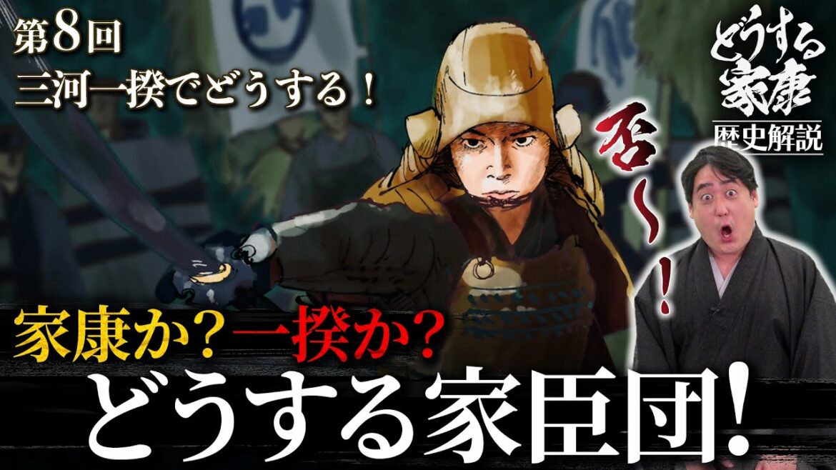 第8回『三河一揆でどうする！』解説│天下の主は民！？『今川仮名目録』からわかる今川家の領国政策とは #どうする家康 #考察