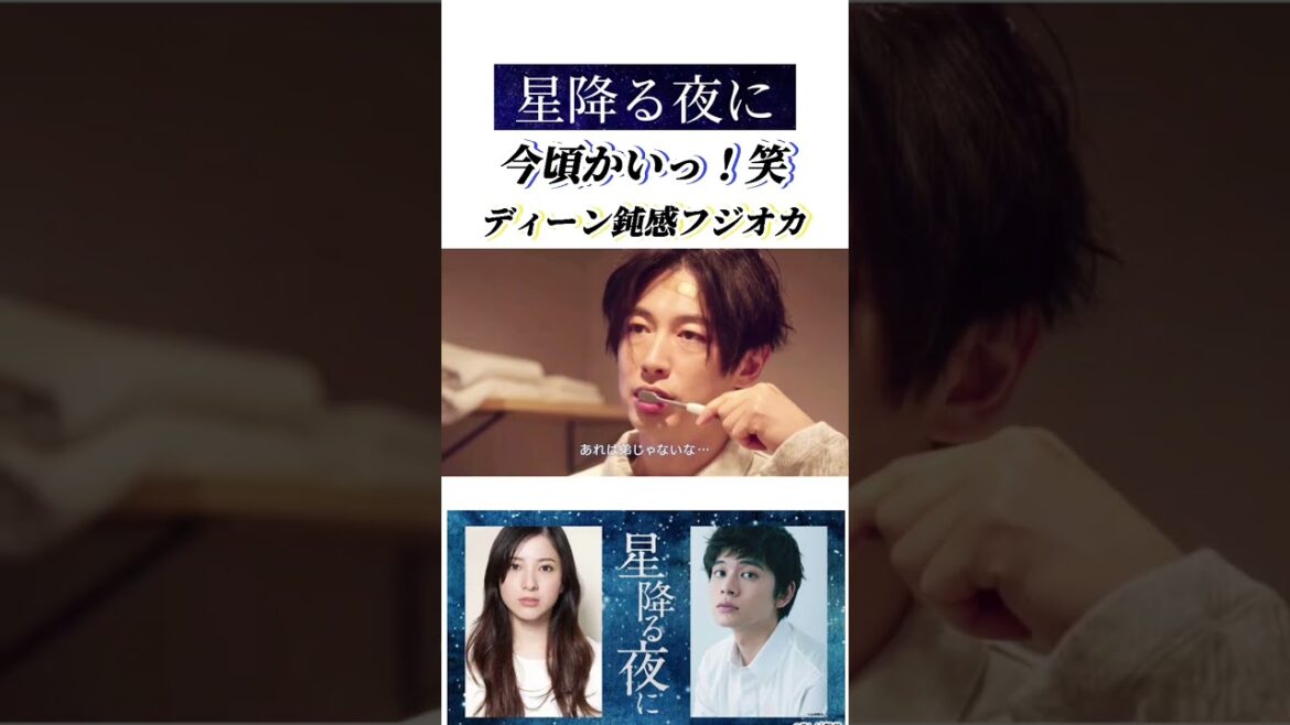 星降る夜に 「もうステイしない」 北村匠海 吉高由里子 #shorts