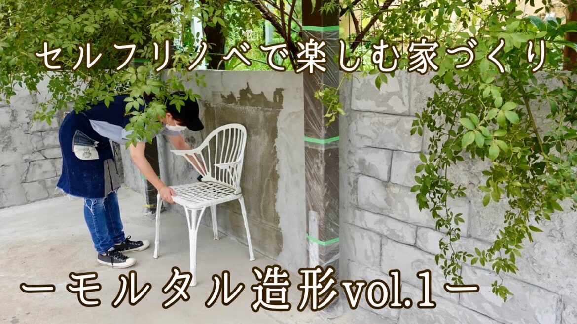 【モルタル造形DIY①】ガーデンフェンスの下をモルタル造形で仕上げます。下地の塗り付け/プロのレクチャー/塗り付け/カービング/ウッドフェンス/セルフリノベで楽しむ家づくり/ガーデンDIY