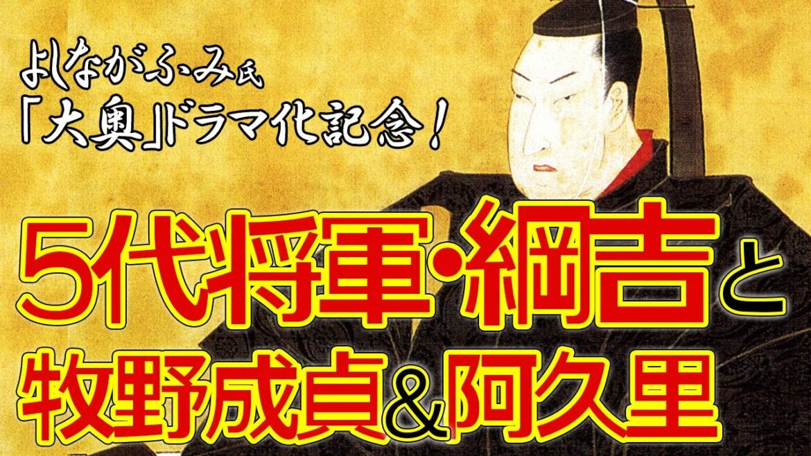 よしながふみ氏『大奥』ドラマ第5話解説　漫画の方が綱吉の心の闇が深いんだよって話