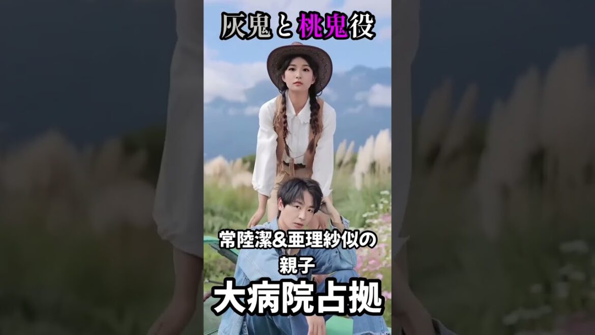 大病院占拠の灰鬼と桃鬼役そっくりの常陸潔さんと亜理紗さん！#水橋研二 さん #浅川梨奈 さん