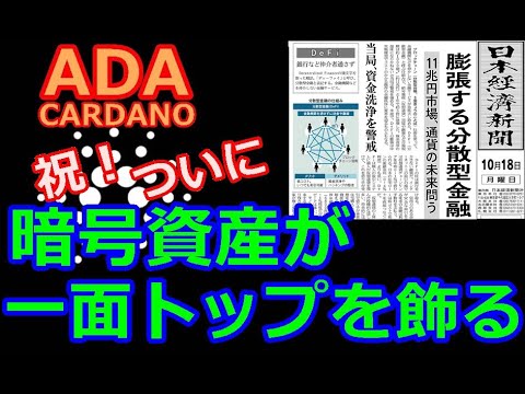 【カルダノADA 10万円勝負!】20211018  第945話  祝!ついに暗号資産が一面トップを飾る 3,4394,485(+3294.5%) 【カルダノADA 10万円勝負!】20211018  第945話  祝!ついに暗号資産が一面トップを飾る 3,4394,485(+3294.5%)