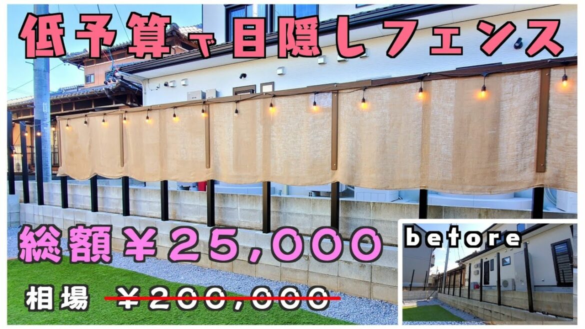 【格安でオシャレに】麻布を使った目隠しフェンス
