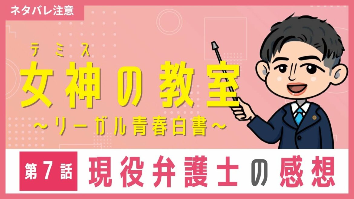 フジテレビ月９ドラマ「女神（テミス）の教室～リーガル青春白書～」第７話　ロースクール出身弁護士が感想を話してみた