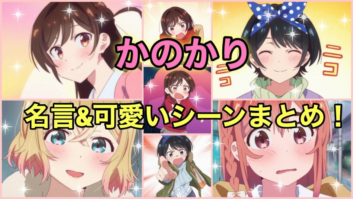 【かのかり】名言&可愛いシーンまとめ！《TVアニメ『彼女、お借りします』名言まとめ！》