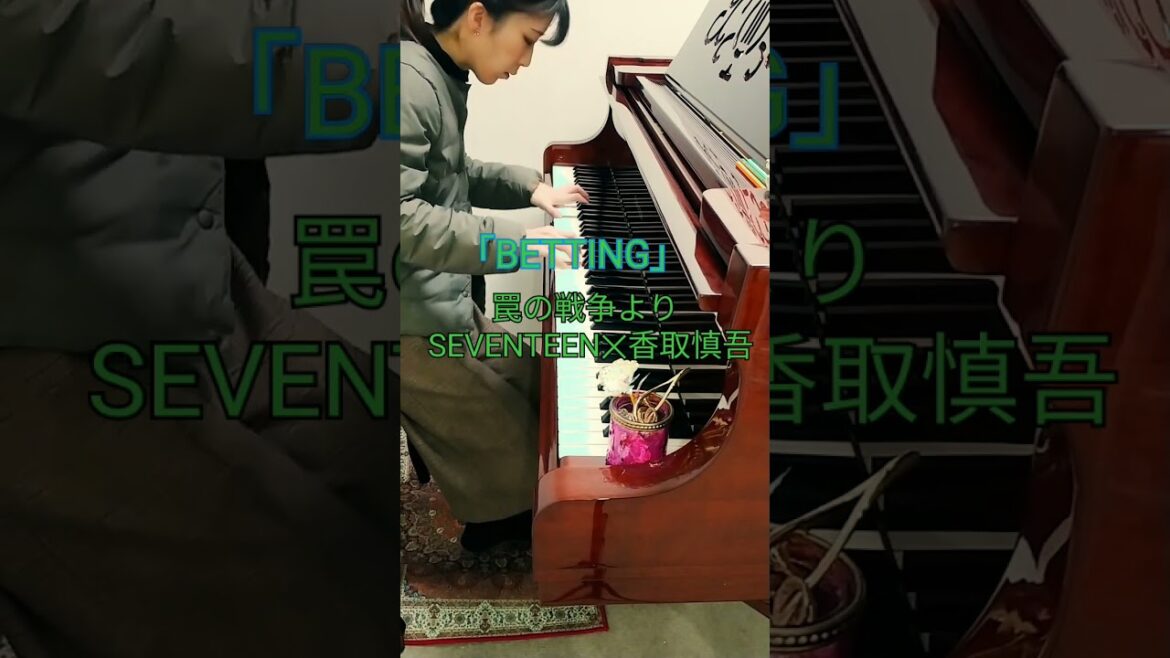 月10!罠の戦争より〜BETTING〜耳コピしてみた#罠の戦争