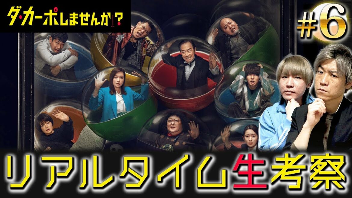 【ダ・カーポしませんか？】第6話 刑事(塚本高史)はゲームに参加するのか？？太一(伊野尾慧)きゅんを愛でる生配信！！【伊野尾慧】【Hey!Say!JUMP】【武田鉄矢】
