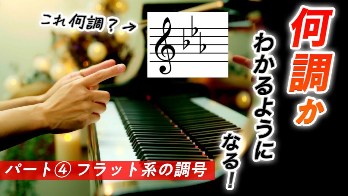 【パート④】何調かわかるようになる！フラット系の調号【第92回カナカナピアノ教室】 CANACANA Piano Lesson#92