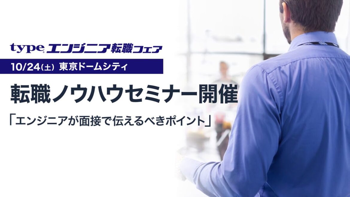 大手・優良企業の採用担当者と話せる【10/24(土) type エンジニア転職フェア】PR動画