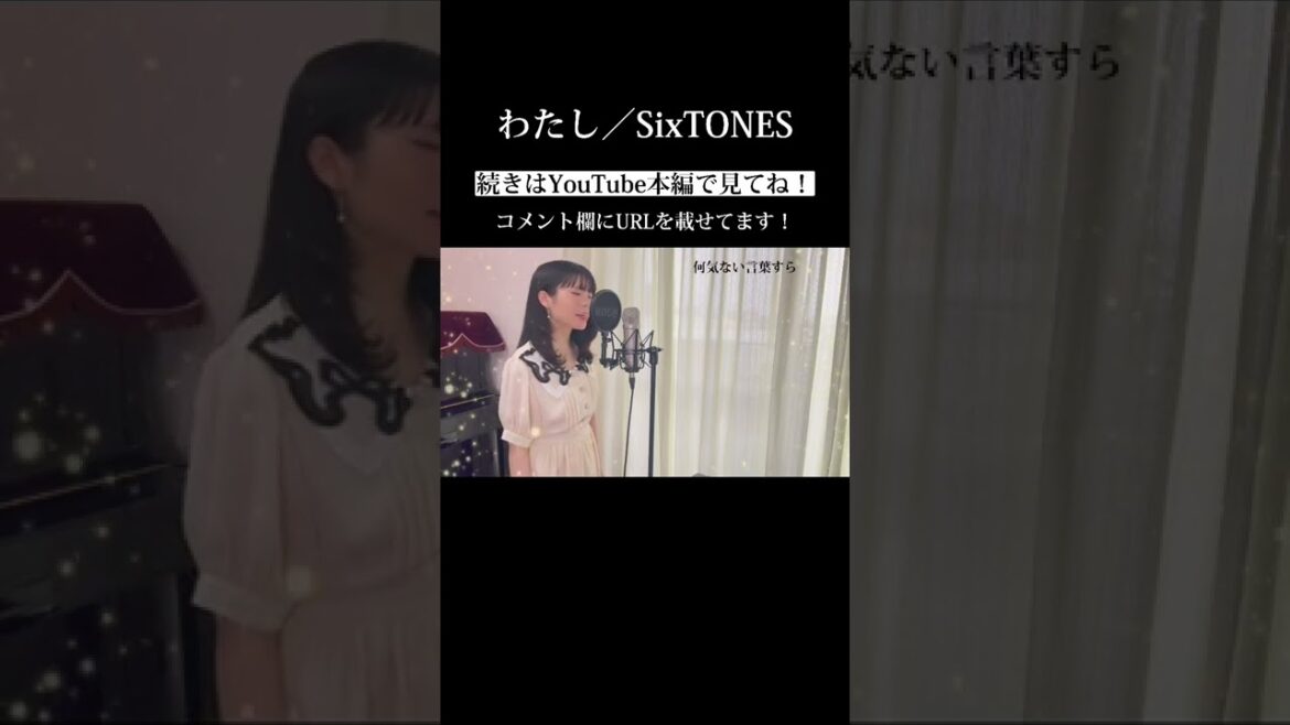 SixTONES『わたし』歌ってみた♪続きはYouTube本編で見てね！#恋なんて本気でやってどうするの #sixtones #わたし #shorts