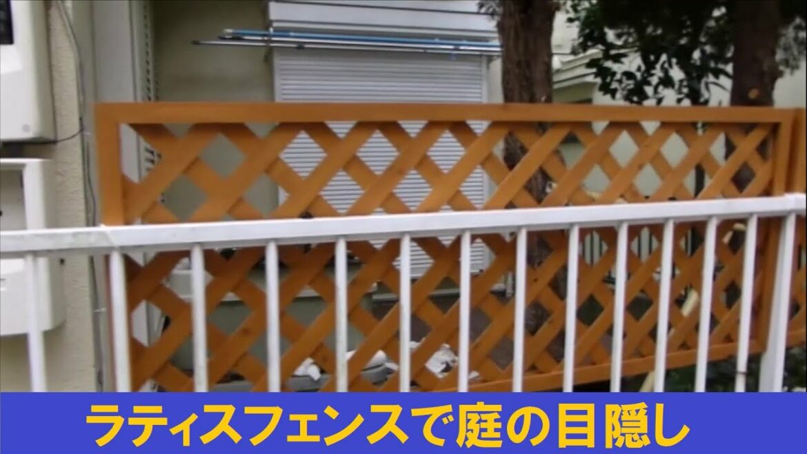ラティスフェンスで庭の目隠し