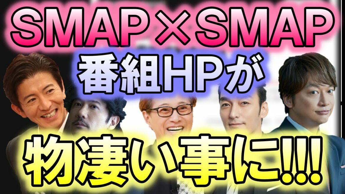 今、SMAP×SMAPのホームページには信じられないような事が…!? もう二度とあのような悲劇が起こらないようにと、SMAPファンが起こした行動が社会全体を動かし始めた…!?