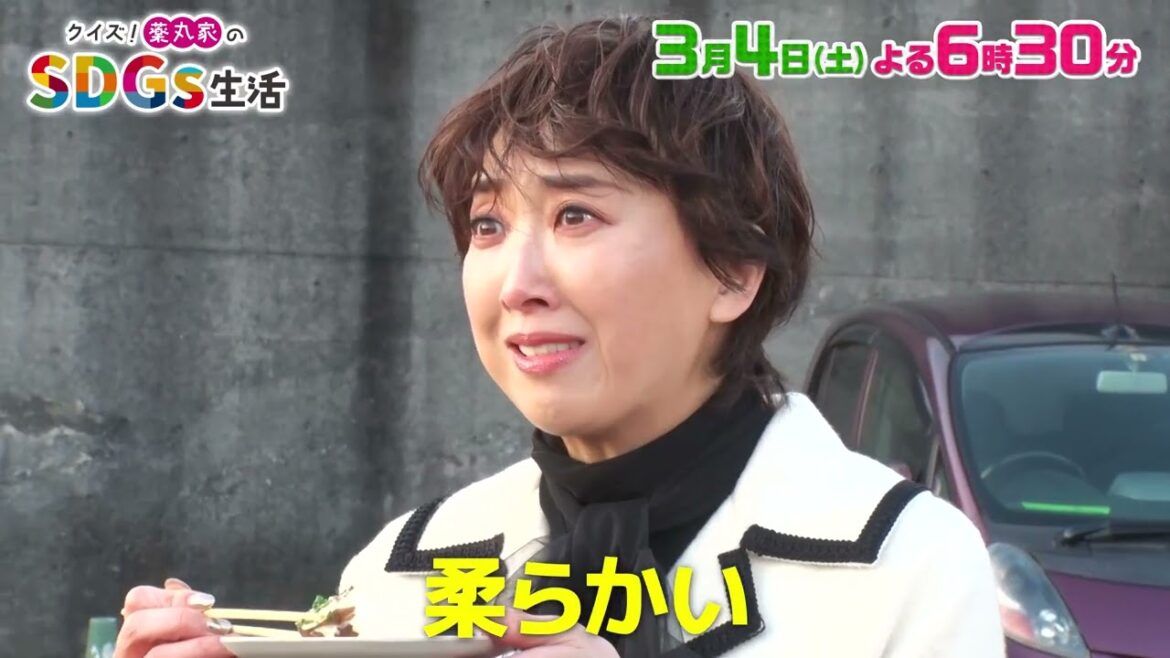 紫吹淳さんをゲストに迎えてのお魚SDGs後半戦！“やがら”など未利用魚の料理に舌鼓！「クイズ！薬丸家のSDGs生活」3/4(土)よる6時30分
