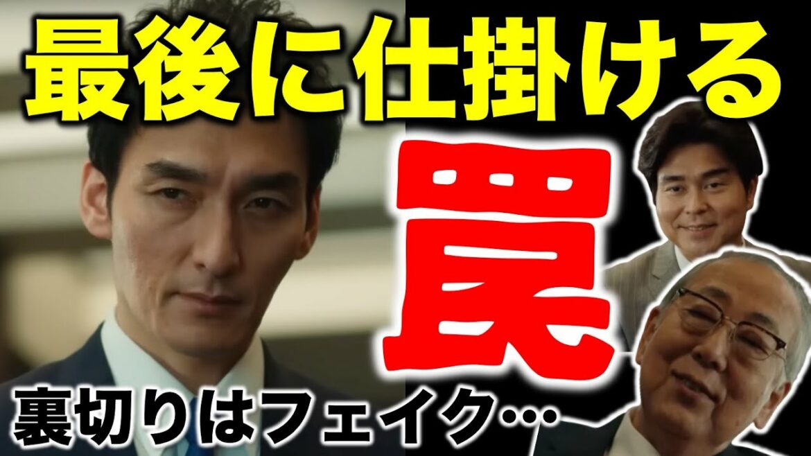 【罠の戦争】鷲津が最後に仕掛ける罠！裏切りの裏切り！／7話 感想・考察