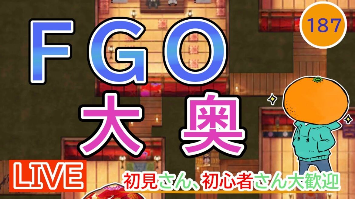 【FGO】大奥！花札集めて再び最下層へ！​Fateシリーズ未経験マスターによるFGO初見攻略！情報交流枠！【part187】