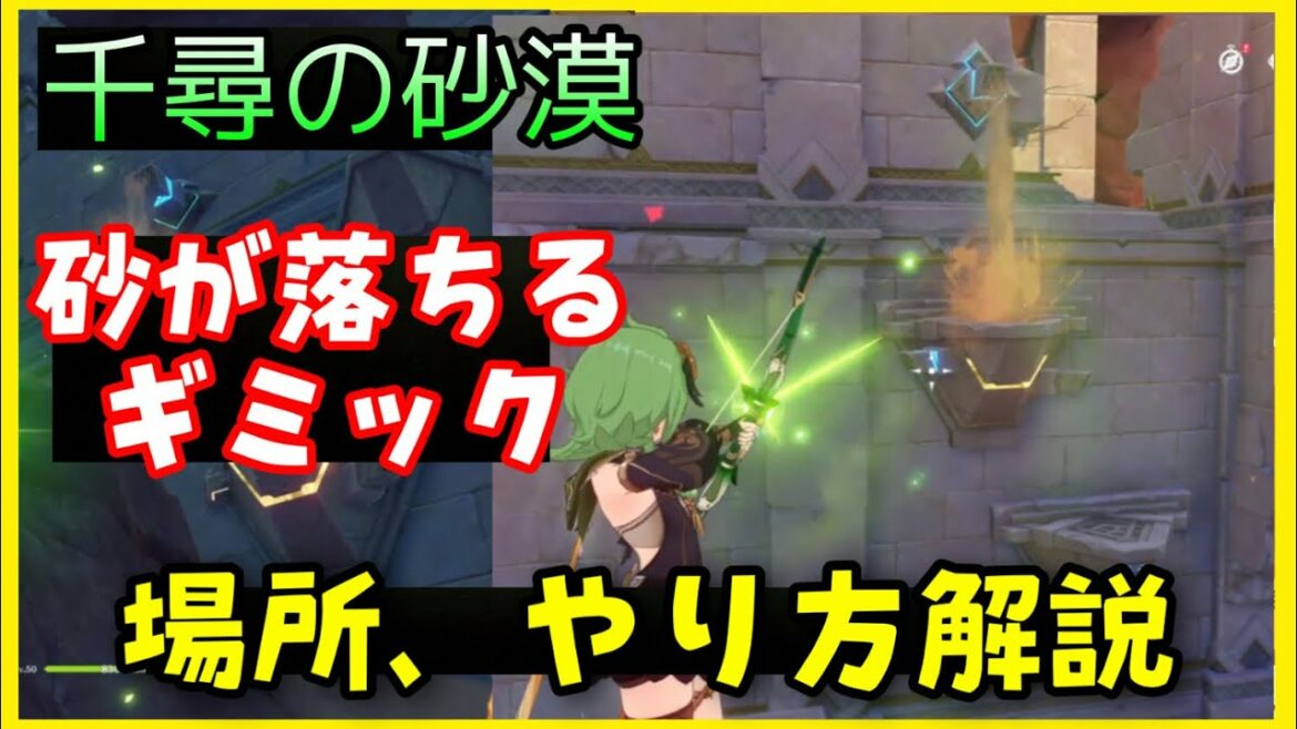 【原神】砂が落ちるギミックの場所とやり方解説【千尋の砂漠隠しアチーブメント、スメール】受水槽、豪華な宝箱　GenshinImpactげんしん　流砂嵐ジンニーレベル祠