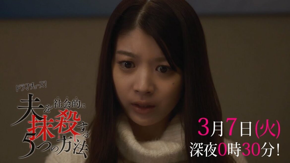 【予告】「夫を社会的に抹殺する５つの方法」第９話