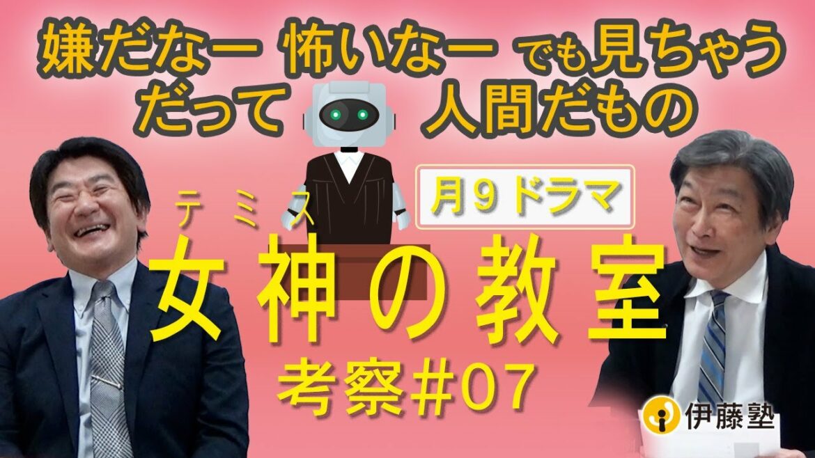 嫌だなー、怖いなー、でも見ちゃう。だって人間だもの【女神の教室】考察#7 伊藤塾長×伊関講師