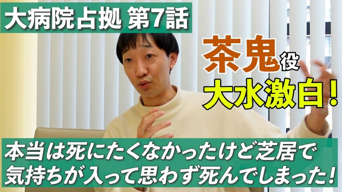 【大病院占拠】本当は死にたくなかったけど芝居で気持ちが入って思わず死んでしまった！【ラバーガール大水】【茶鬼】