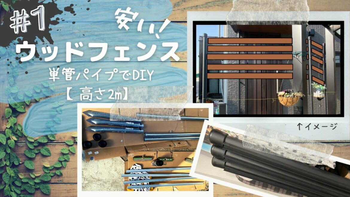 【DIY】単管パイプを使ったウッドフェンス　#1