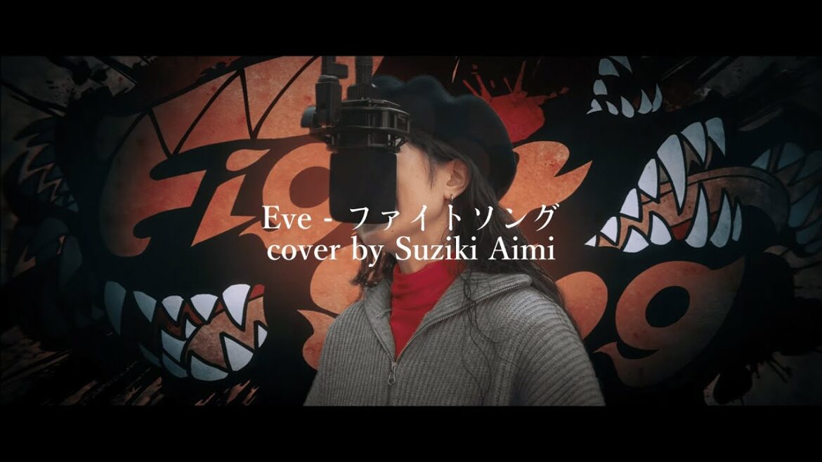 チェンソーマン ED12 - ファイトソング / Eve：COVER by 鈴木あいみ【歌ってみた】