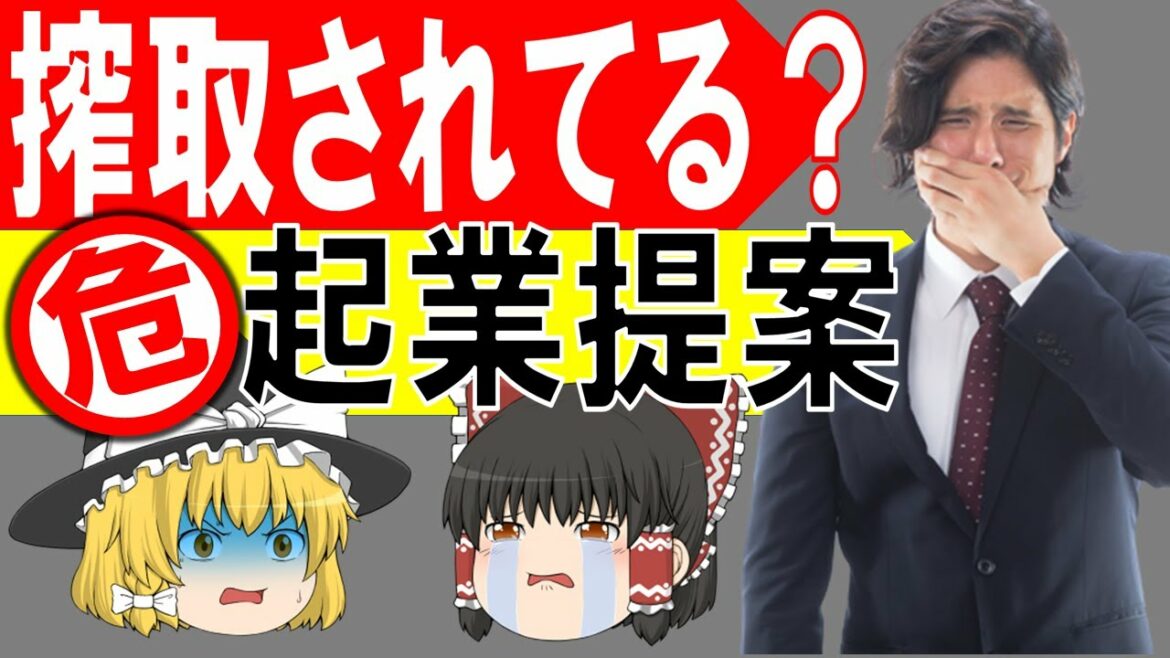 あなたも搾取されてるかも？危険な起業提案！ギバーとテイカー