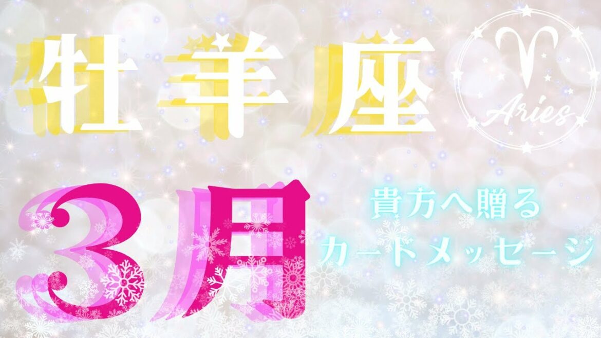 【もうスグ３月】♈牡羊座💝カードメッセージ💝