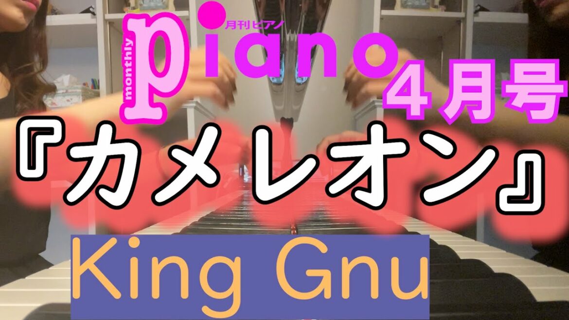 【月刊ピアノ】ドラマ『ミステリと言う勿れ』主題歌 「カメレオン」King Gnu【４月号】