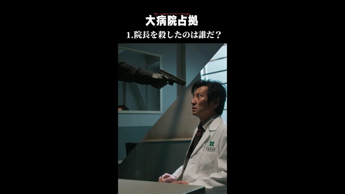 【謎の人物①】「大病院占拠」院長を射殺したのは誰？/主演・櫻井翔【日テレドラマ公式】 #shorts