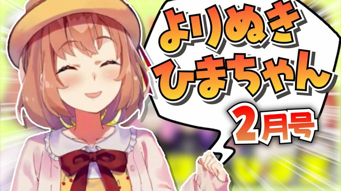 【厳選】よりぬきひまちゃん 2023年2月号【本間ひまわり/切り抜き/にじさんじ】 【厳選】よりぬきひまちゃん 2023年2月号【本間ひまわり/切り抜き/にじさんじ】