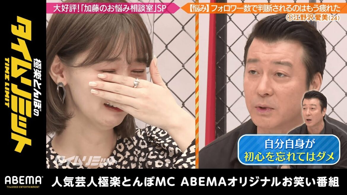 恋リア出演のnon-noモデル江野沢愛美が号泣！SNS誹謗中傷に加藤からのアドバイスとは！？｜『極楽とんぼのタイムリミット#21 』毎月第2日曜日よる10時からアベマで放送中！