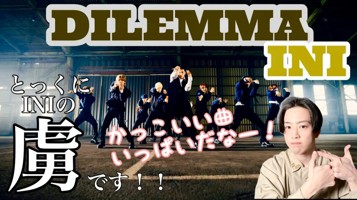【リアクション動画】バチバチ踊るINIが大好きです🕺🏻🔥 構成面白い！ INI｜'DILEMMA' Performance Video