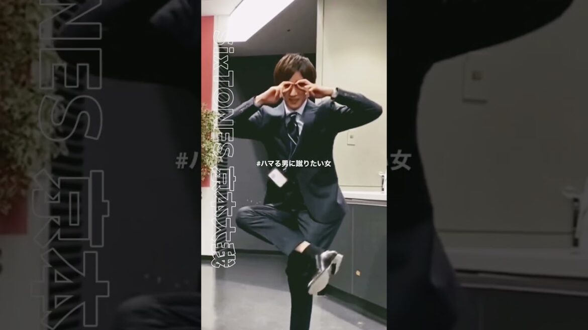 【きょもポーズ😂】ハマる男に蹴りたい女 #shorts #sixtones #京本大我 #切り抜き