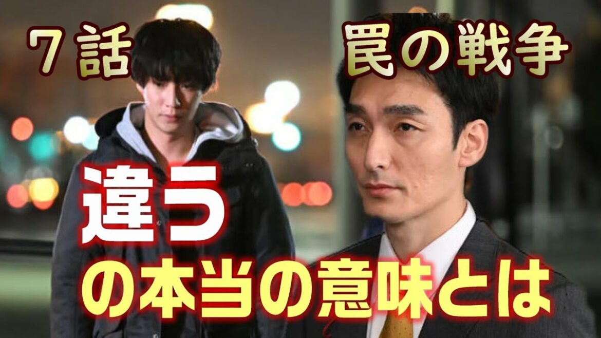 【罠の戦争 ドラマ考察＃6】7話 鴨井文哉が「違う」と言った本当の意味とは！