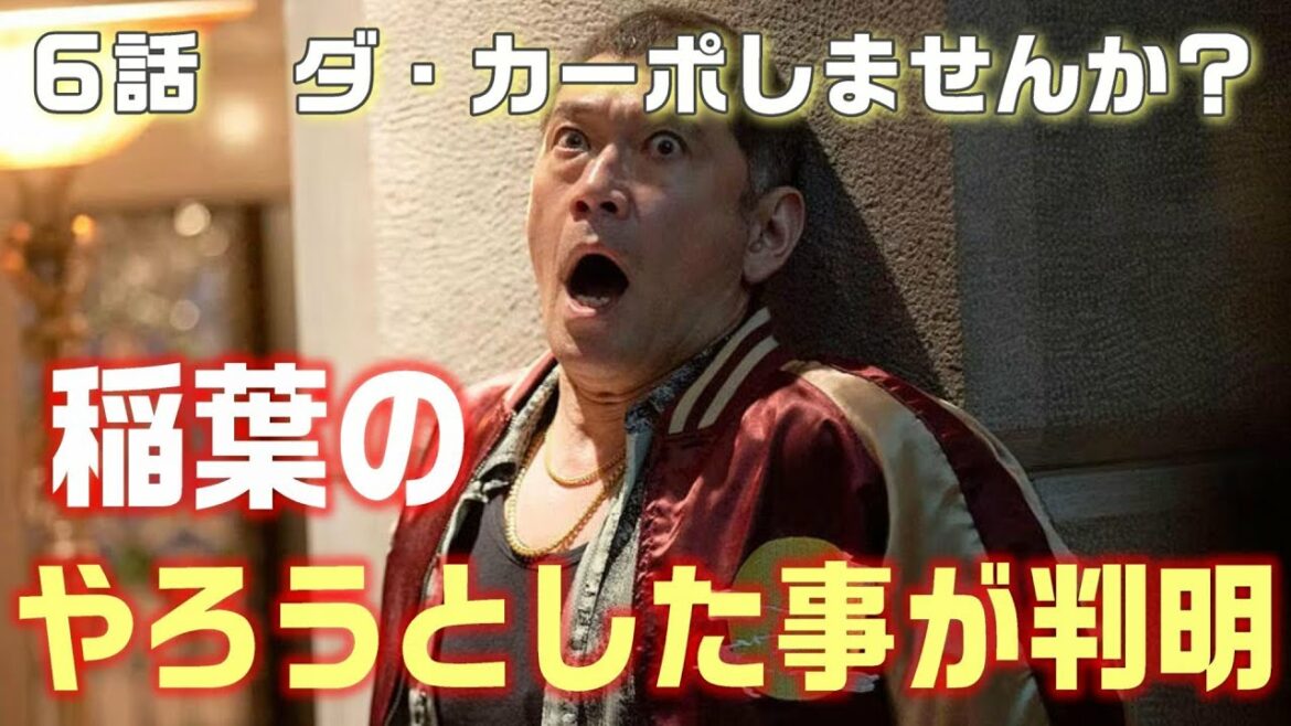 【ダ・カーポしませんか？＃7】第6話　稲葉が思い出してやろうとしていた事とは。内山はミスターⅩが選んだ。