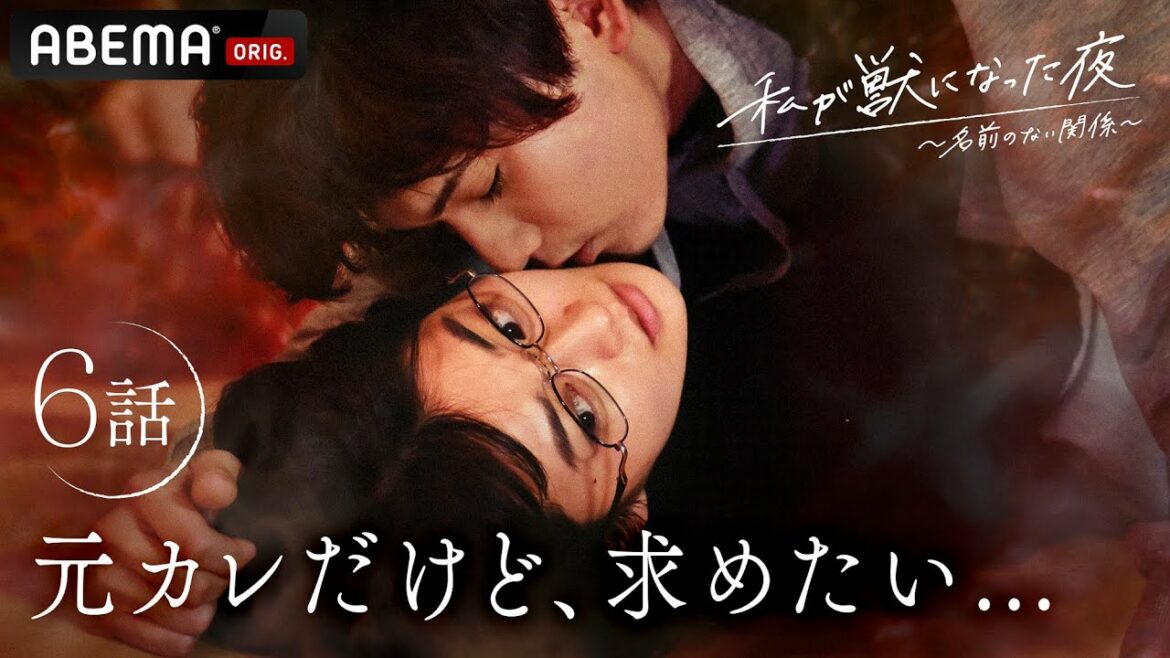 【新ドラマ 6話】4年付き合った元カレと絶対ないと思ってたのに。失恋したクリスマの夜、理性に逆らえない私は...｜『私が獣になった夜〜名前のない関係〜』ABEMAプレミアムで配信中