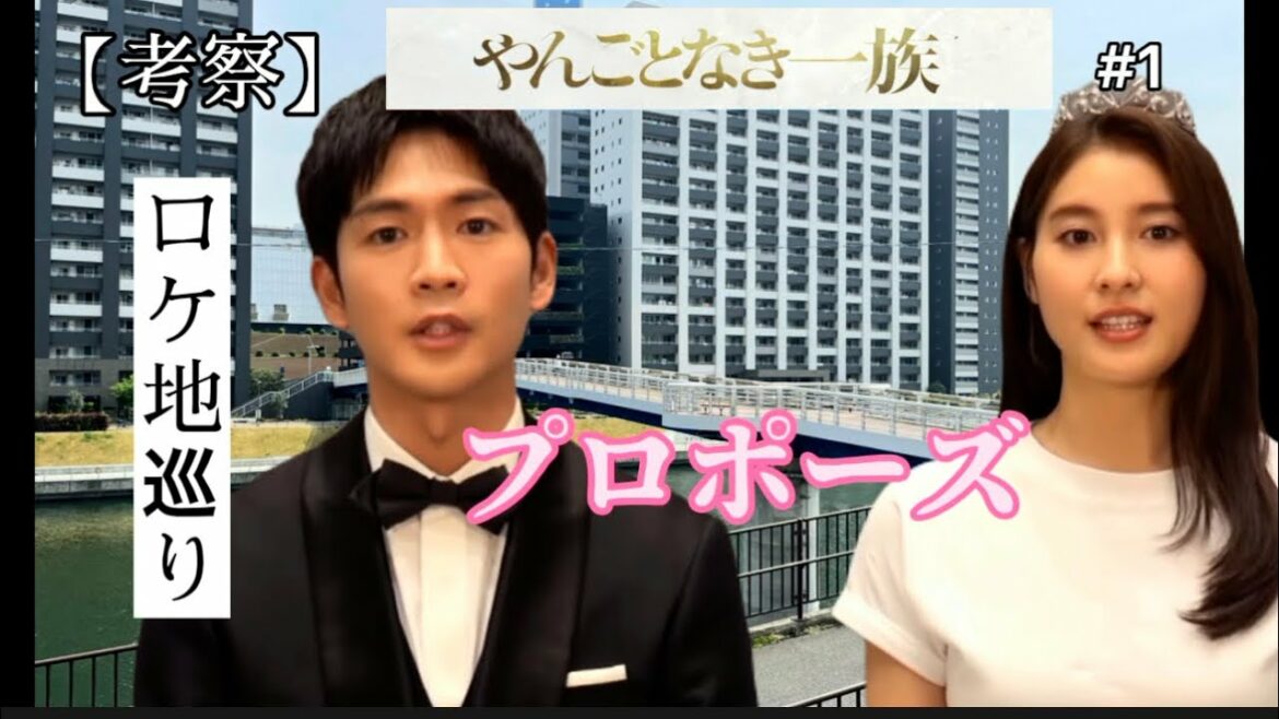 ドラマ「やんごとなき一族」ロケ地【プロポーズ】【松下洸平】