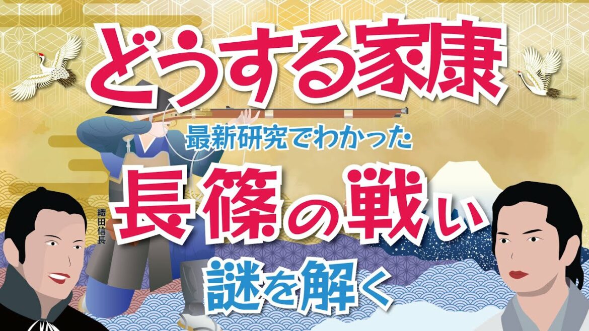 NHK大河ドラマ  どうする家康  最新研究でわかった「長篠の戦い」を解説