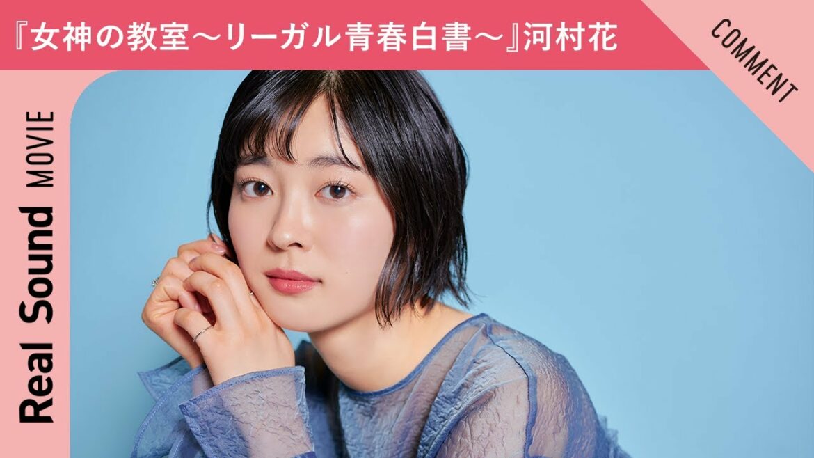 『女神の教室～リーガル青春白書～』河村花さんからメッセージ到着！