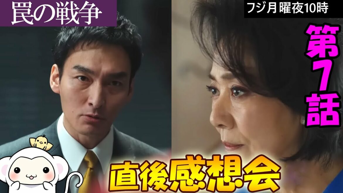 #7 【罠の戦争】第7話 放送直後感想会!放送後準備出来次第、スタートします【フジ】【月曜】 #7 【罠の戦争】第7話 放送直後感想会!放送後準備出来次第、スタートします【フジ】【月曜】